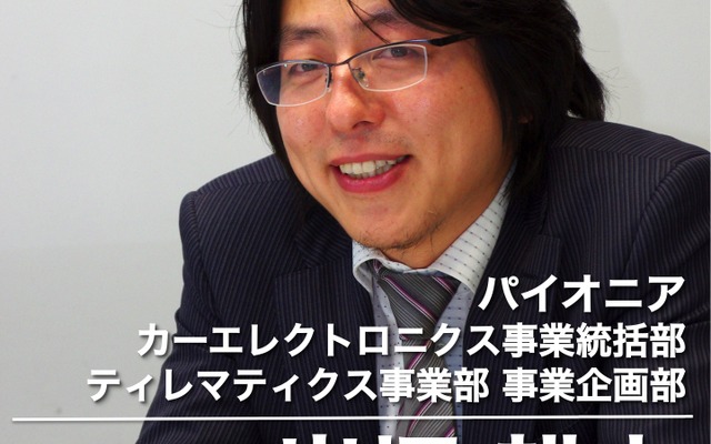 パイオニア カーエレクトロニクス事業統括部 ティレマティクス事業部 事業企画部 岩堀耕史氏