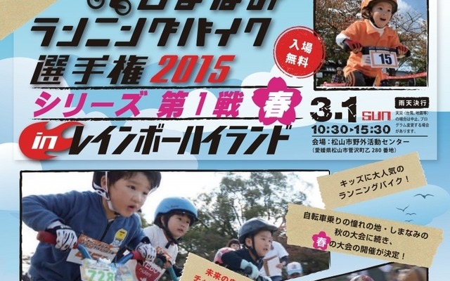 3月に「しまなみランニングバイク選手権2015シリーズ第1戦“春”」が開催