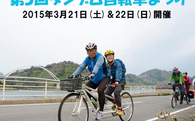 3月に「第5回タンデム自転車まつり～満喫はまかぜ海道としまなみ5離島めぐり～」が開催