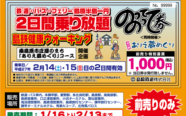 島原鉄道がこのほど発売を開始した「のってのって券」の案内。2月14・15日の2日間に限り、島原鉄道の鉄道線やバスなどが自由に乗り降りできる。