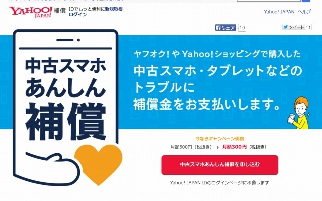 ヤフー「中古スマホあんしん補償」ページ