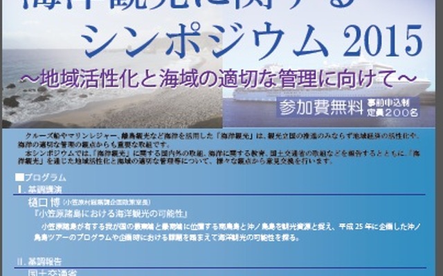 「海洋観光に関するシンポジウム2015～地域活性化と海域の適切な管理に向けて」を開催