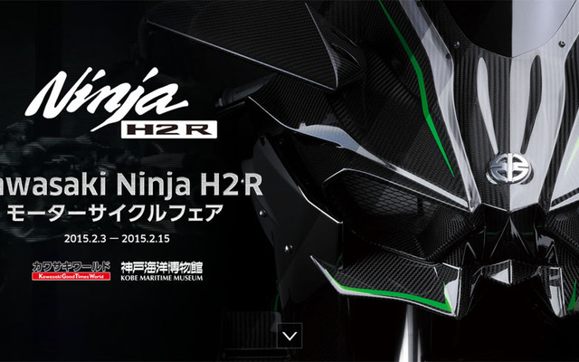 Kawasaki Ninja H2R モーターサイクルフェア