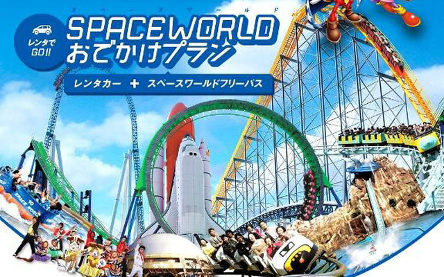 レンタでGO！スペースワールドおでかけプラン