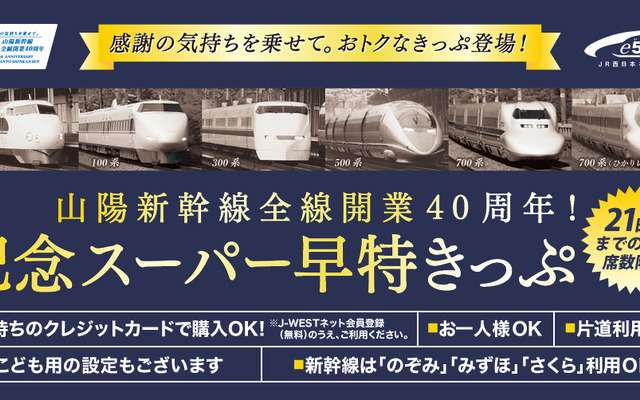 山陽新幹線全線開業40周年にあわせて発売される「記念スーパー早特きっぷ」の案内。発売額は全線開業時の価格を再現した。