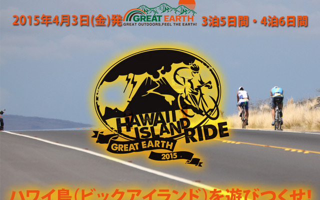 4月に「GREAT EARTH ハワイ島ライドオフィシャルツアー3泊5日（4泊6日）」が開催
