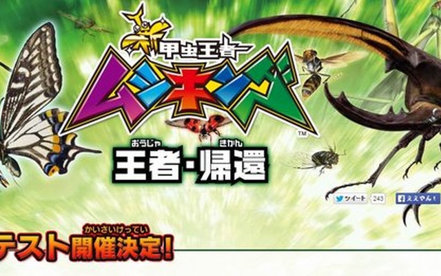 王者帰還！『ムシキング』の最新作が発表…ロケテは1月31日と2月1日