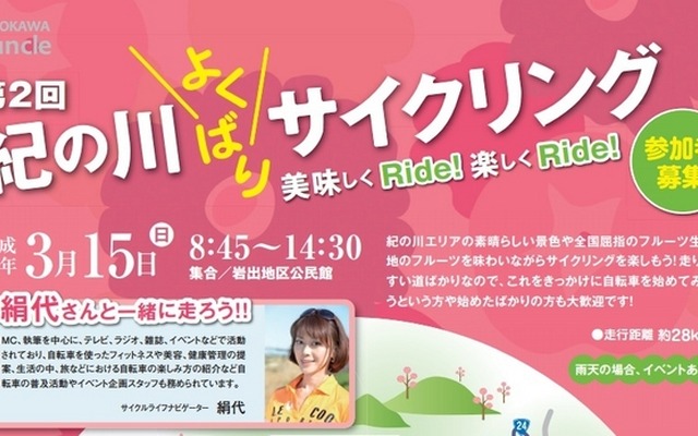 和歌山で「第2回紀の川よくばりサイクリング」が開催
