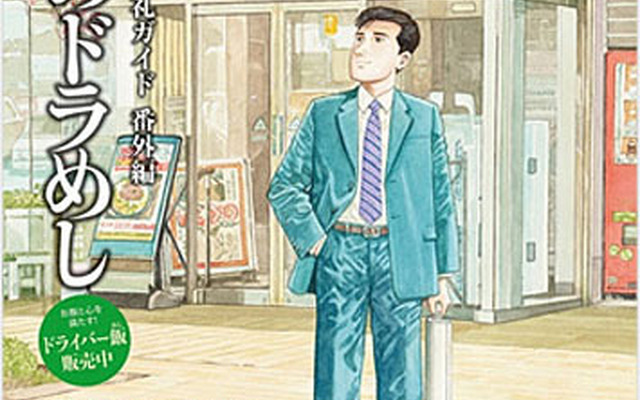 「孤独のグルメ」巡礼ガイド 番外編「孤独のドラめし」