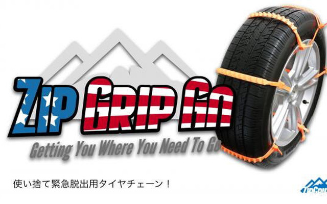 使い捨て緊急脱出用チェーン・ZipGripGo