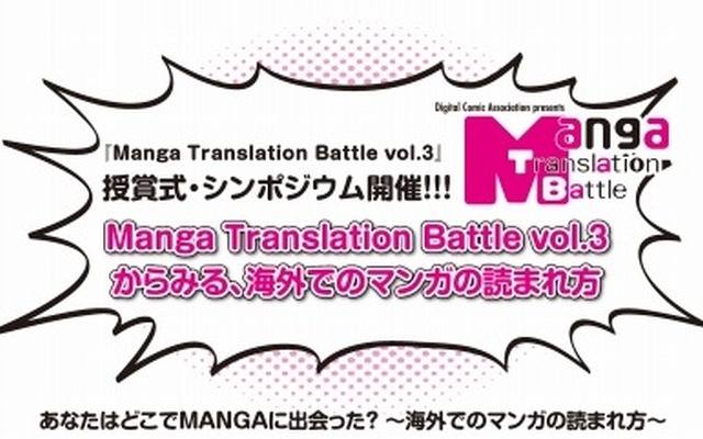 マンガ翻訳コンテスト「Manga Translation Battle vol.3」授賞式・シンポジウムを開催