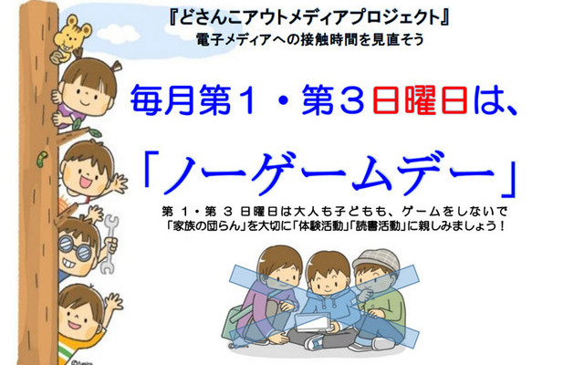 北海道教育委員会が「ノーゲームデー」を設定・推進