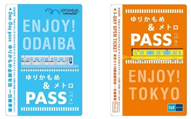 「ゆりかもめ＆メトロパス」のイメージ。両社の1日フリー切符をセットで販売する。