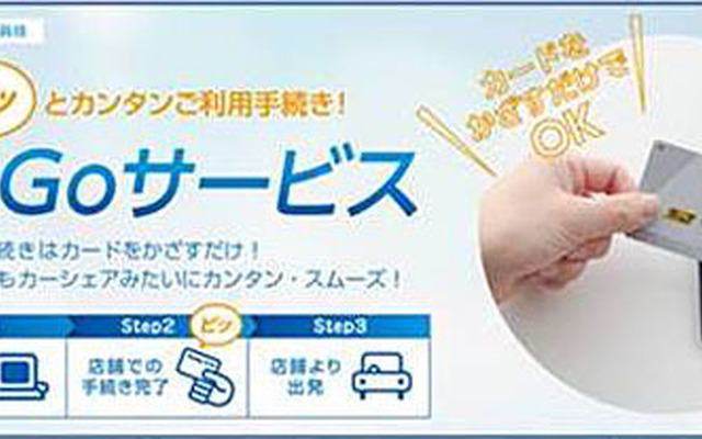レンタカー簡易貸出サービス「PitGo」
