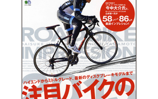 最新バイクが経験豊富なインプレライダーによって解析されたロードバイクインプレッション2015