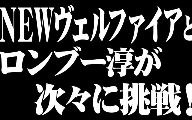 NEW VELLFIRE Presents VELLFIRE LEGENDプロジェクト（動画キャプチャ）