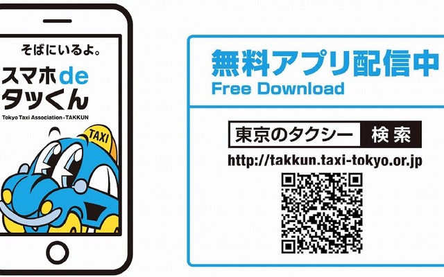 タクシー配車アプリ「スマホdeタッくん」