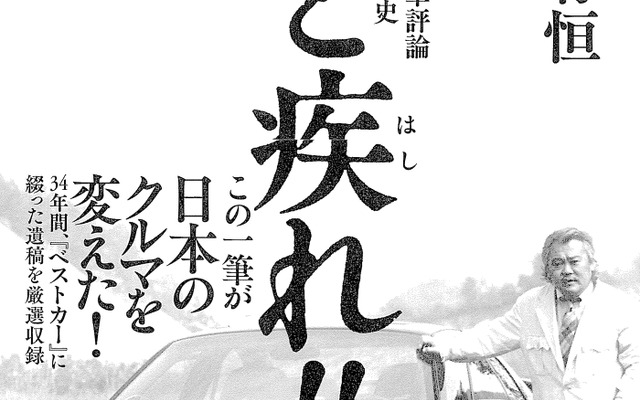 徳大寺有恒 自動車評論30年史「俺と疾れ!!」激動の20世紀編