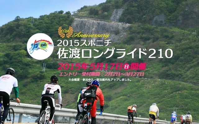 5月に「2015スポニチ佐渡ロングライド210」が開催