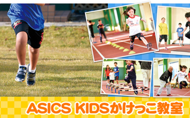 アシックスが東京マラソン前日に「ASICS KIDSかけっこ教室」を開催