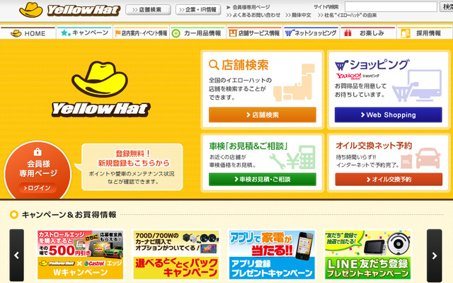イエローハット（WEBサイト）