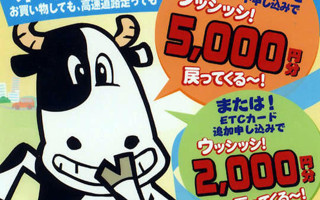 「ETCで5000円お返しします」オートバックスが1年間