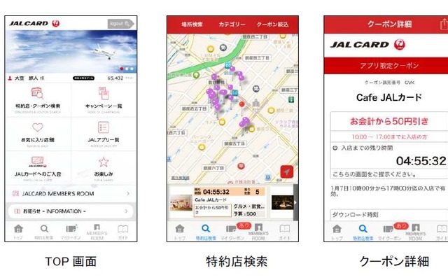 JALカードの公式スマートフォンアプリ