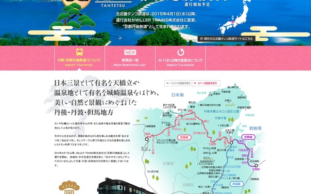 4月から北近畿タンゴ鉄道の運行を担う「京都丹後鉄道」をPRするウィラーのwebサイト。同社は交通の革新による地域の価値向上を目指すとの構想を掲げている