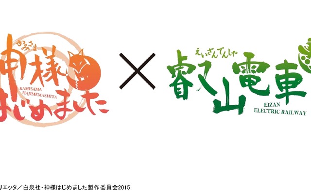 ラッピング車両と企画切符で使われる「神様はじめました◎×叡山電車」のコラボロゴ。2月14日からスタートする。