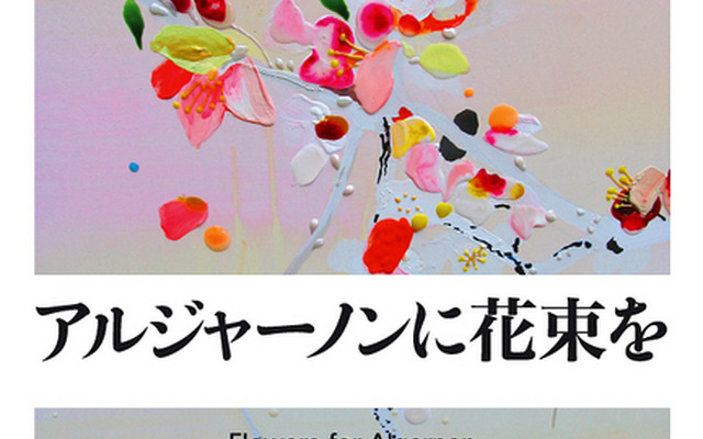 ダニエル・キイス/小尾芙佐訳『アルジャーノンに花束を』(ハヤカワ文庫)