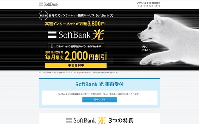 ソフトバンク「SoftBank 光」（キャプチャ）