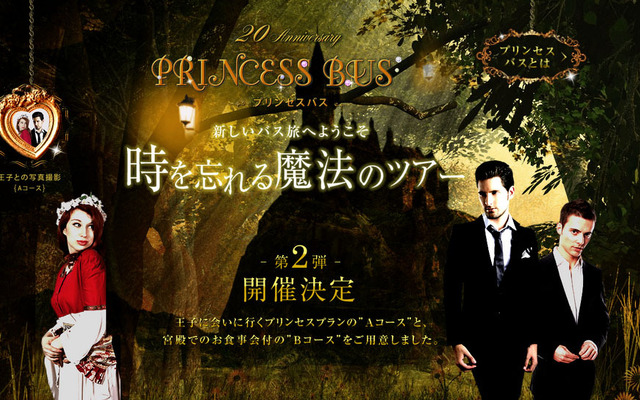 ウィラートラベル・プリンセスバスツアー 第2弾
