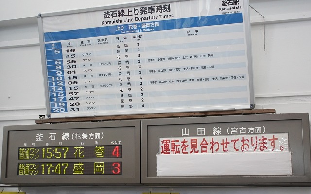 「運転見合わせ」の紙が貼られている山田線の発車案内掲示器。同線の三陸鉄道への運行移管を条件とした復旧工事が3月から始まる。