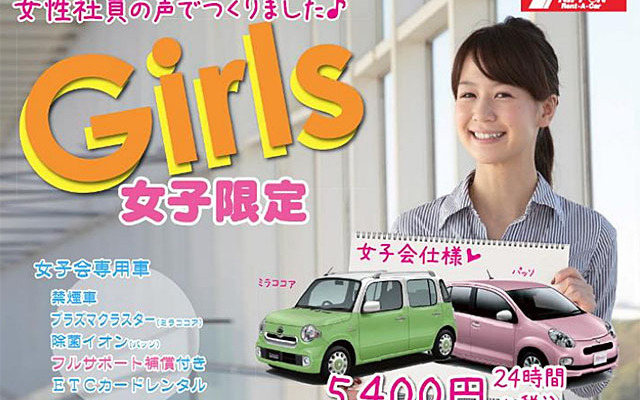 女性限定レンタカープラン「Girls プラン」（イメージ）