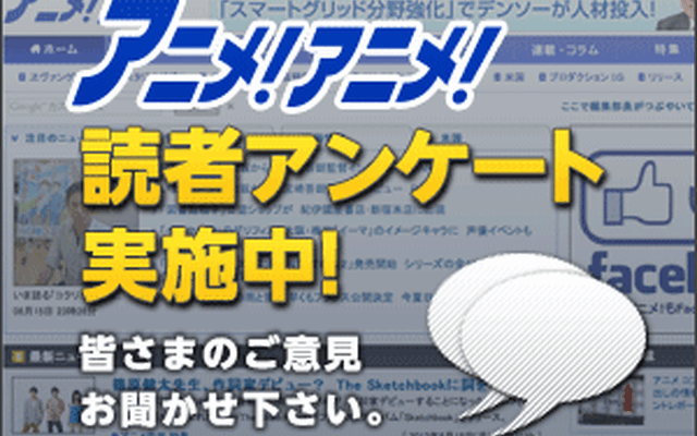 アニメ！アニメ！視聴者アンケート