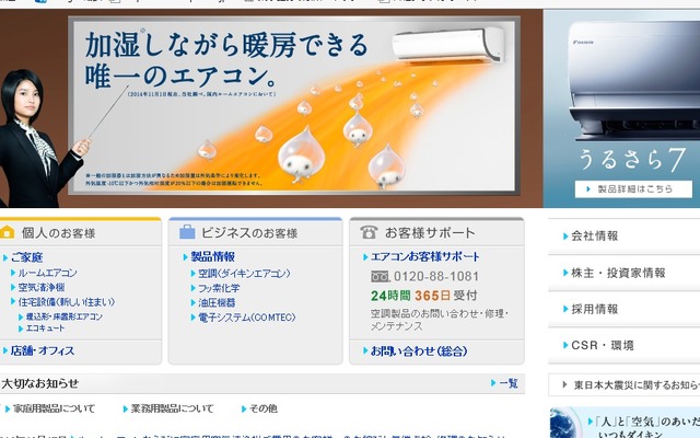 ダイキン工業（Webサイト）