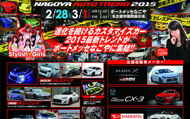 NAGOYAオートトレンド2015