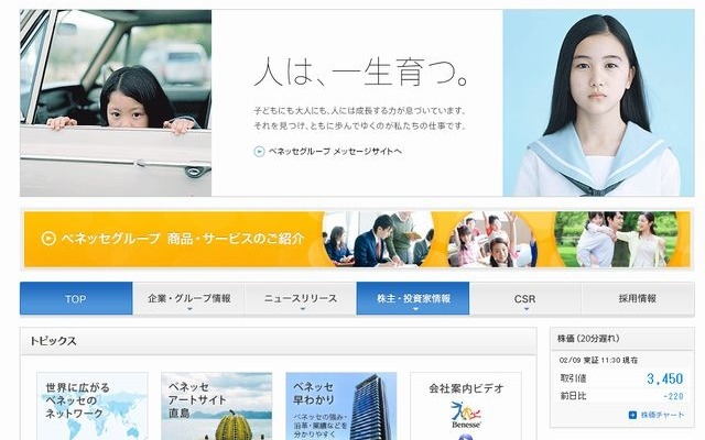 ベネッセHDのホームページ