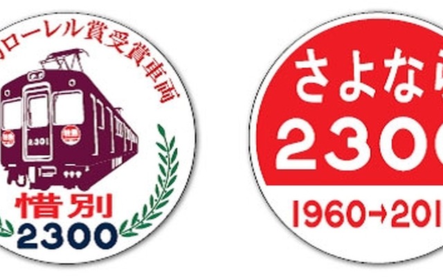 阪急の2300系電車が3月限りで引退することが決定。2月20日から3月20日まで、引退記念の装飾を施して運行する。画像は編成の大阪方（左）と京都方（右）に掲出される引退記念ヘッドマーク。