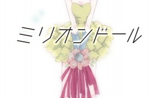 （C）藍（あい）/コミックスマート/「ミリオンドール」製作委員会