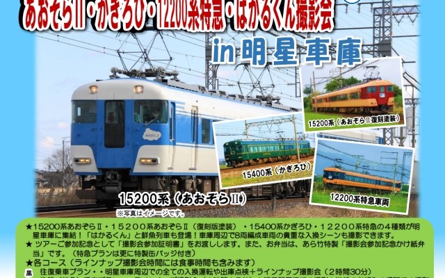 3月21日に開催される撮影会ツアーの案内。12200系と「あおぞらII」2種、「かぎろひ」を連結した8両編成の貸切列車で明星に向かう。