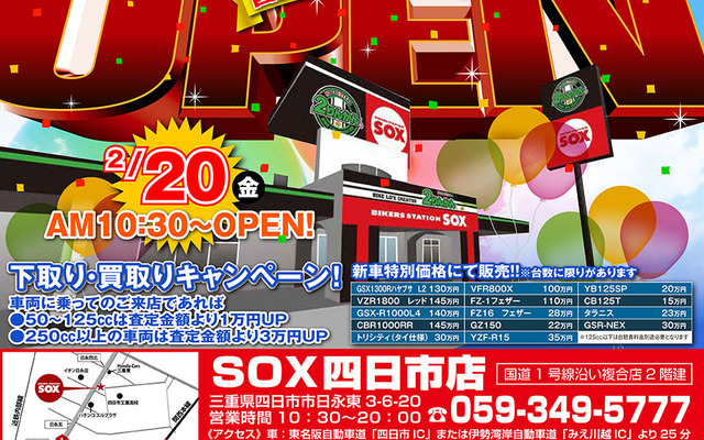 バイカーズ ステーション SOX 四日市店