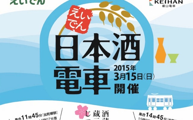 3月15日に実施される「えいでん・日本酒電車」の案内。列車に乗りながら京都の地酒を堪能できる。