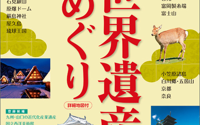 昭文社・日本の世界遺産めぐり