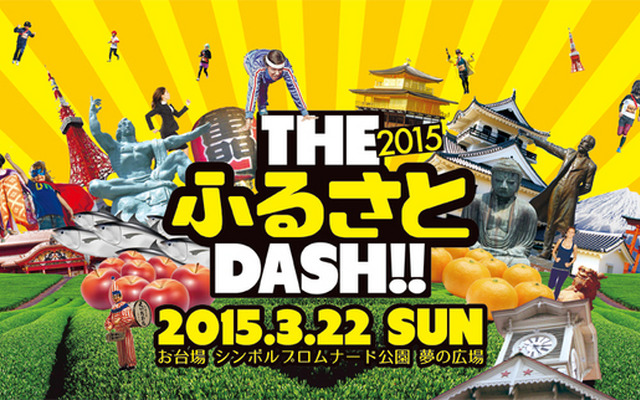 THE ふるさと DASH！！ 2015