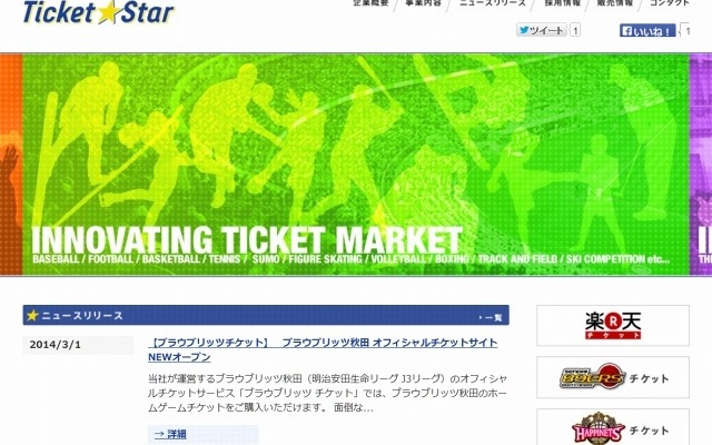 「チケットスター」サイト