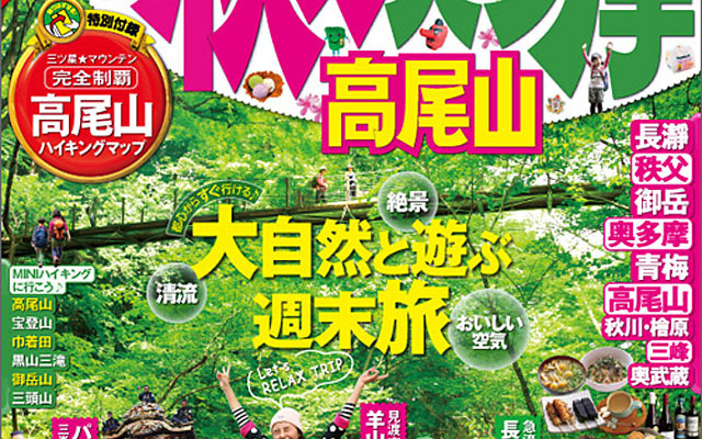 昭文社・まっぷる 秩父・奥多摩 高尾山