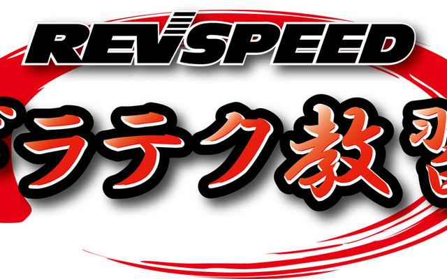 REVSPEED ドラテク教習