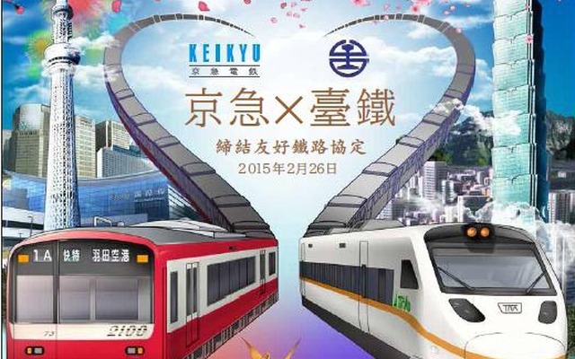 京急と台湾鉄路は2月26日に友好鉄道協定を締結する。画像は友好提携記念ポスターのイメージ。