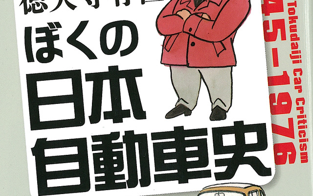 ぼくの日本自動車史 1945～1976 著：徳大寺有恒